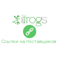 Ссылки на поставщиков