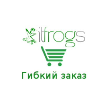 Гибкий заказ