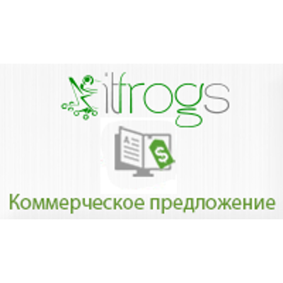 Коммерческое предложение