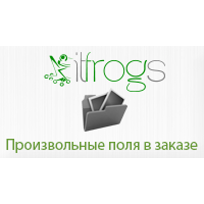  Произвольные поля в заказе 