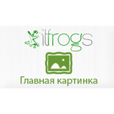 Главная картинка